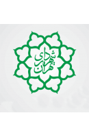 شهرداری تهران